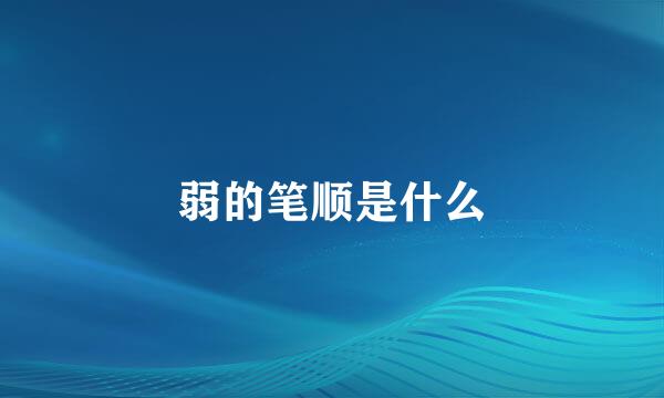 弱的笔顺是什么