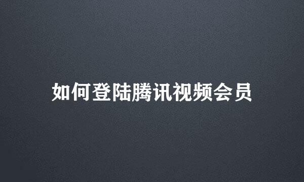 如何登陆腾讯视频会员
