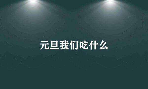 元旦我们吃什么