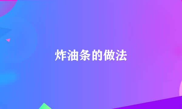 炸油条的做法