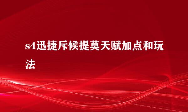 s4迅捷斥候提莫天赋加点和玩法