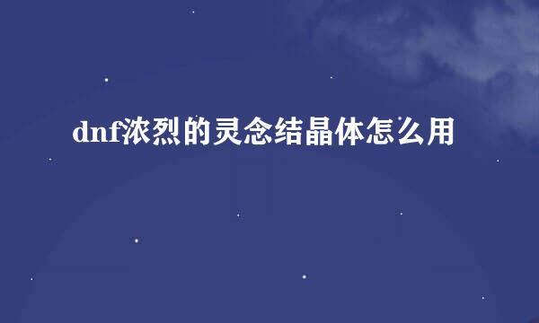 dnf浓烈的灵念结晶体怎么用
