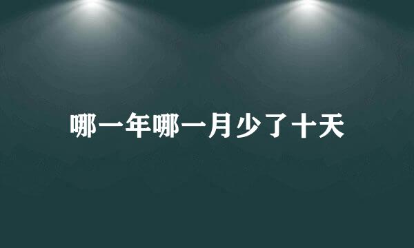 哪一年哪一月少了十天