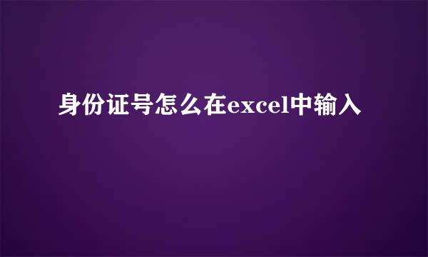 身份证号怎么在excel中输入