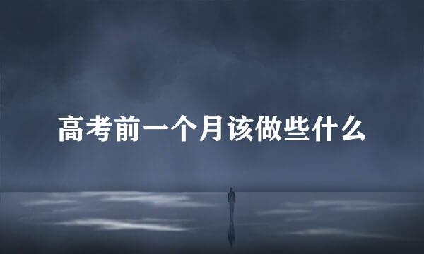 高考前一个月该做些什么