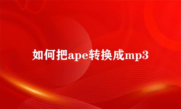 如何把ape转换成mp3