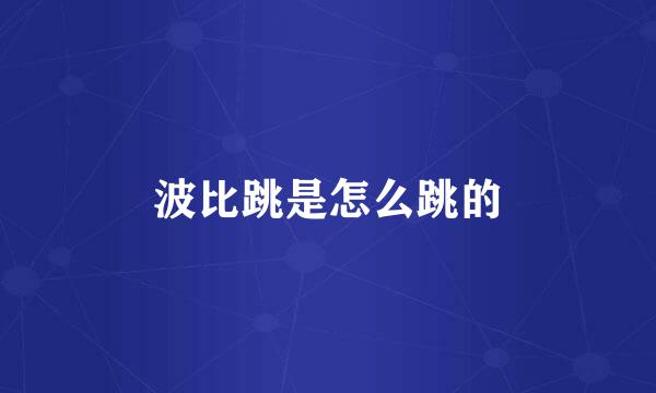 波比跳是怎么跳的