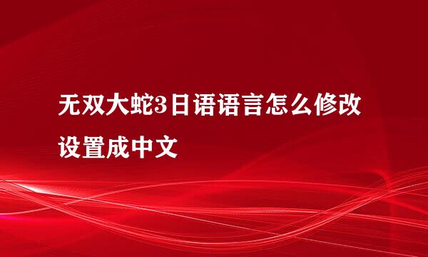 无双大蛇3日语语言怎么修改设置成中文