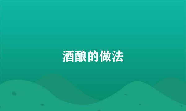 酒酿的做法