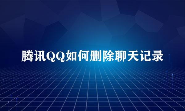 腾讯QQ如何删除聊天记录