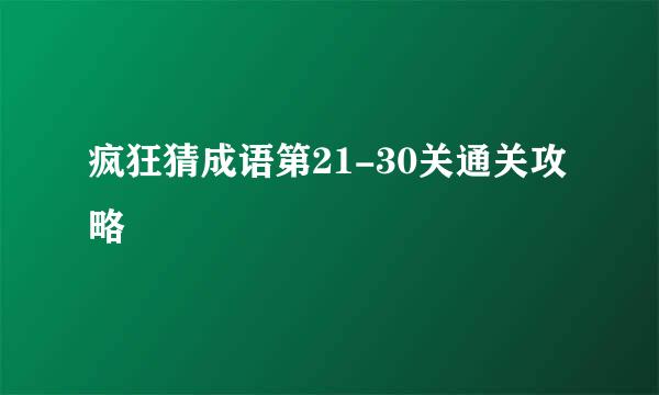 疯狂猜成语第21-30关通关攻略