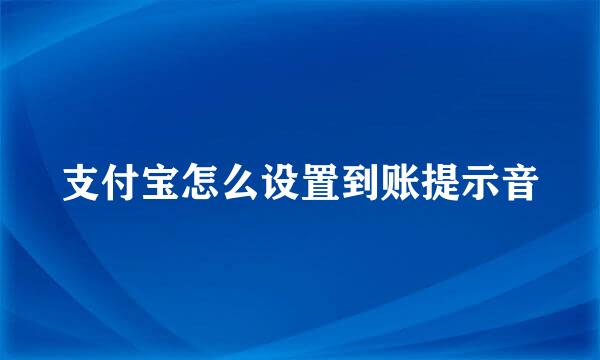 支付宝怎么设置到账提示音