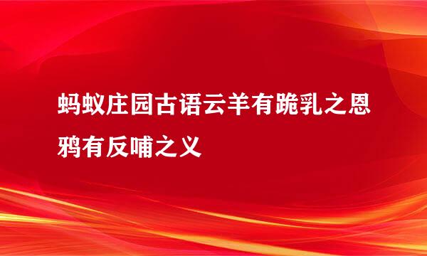 蚂蚁庄园古语云羊有跪乳之恩鸦有反哺之义