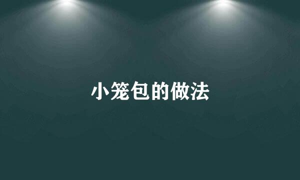小笼包的做法