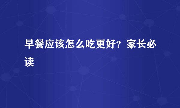 早餐应该怎么吃更好？家长必读