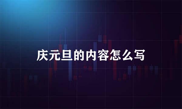 庆元旦的内容怎么写