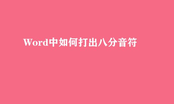 Word中如何打出八分音符♪