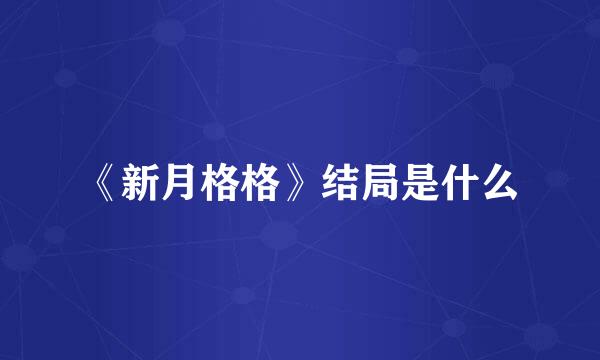 《新月格格》结局是什么