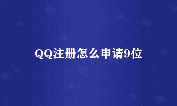 QQ注册怎么申请9位