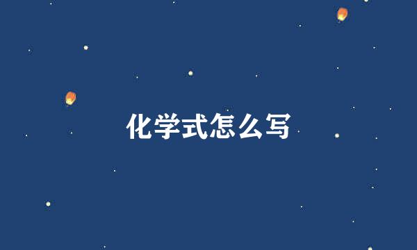 化学式怎么写