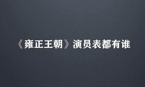 《雍正王朝》演员表都有谁