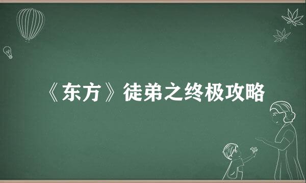 《东方》徒弟之终极攻略