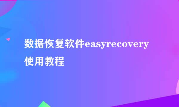 数据恢复软件easyrecovery使用教程