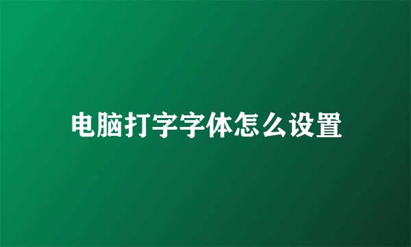 电脑打字字体怎么设置
