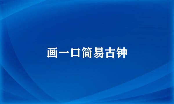 画一口简易古钟