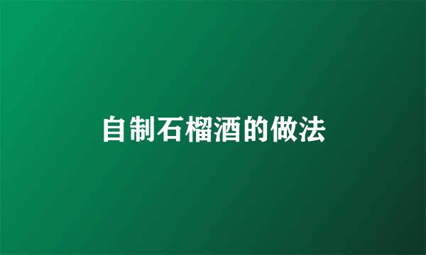 自制石榴酒的做法