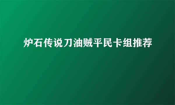 炉石传说刀油贼平民卡组推荐