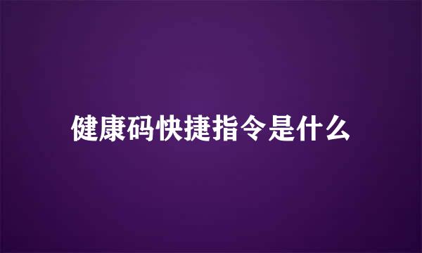 健康码快捷指令是什么
