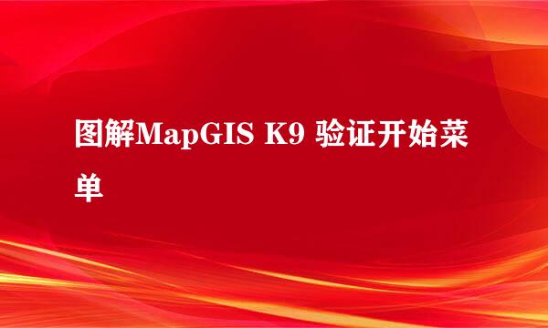 图解MapGIS K9 验证开始菜单