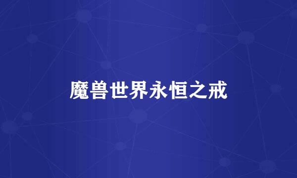 魔兽世界永恒之戒