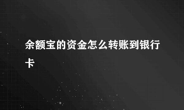 余额宝的资金怎么转账到银行卡