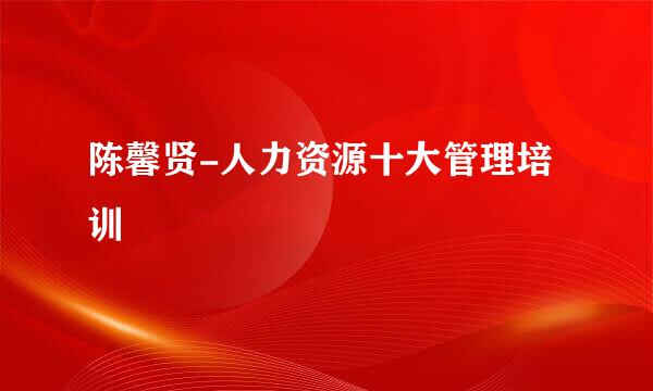 陈馨贤-人力资源十大管理培训