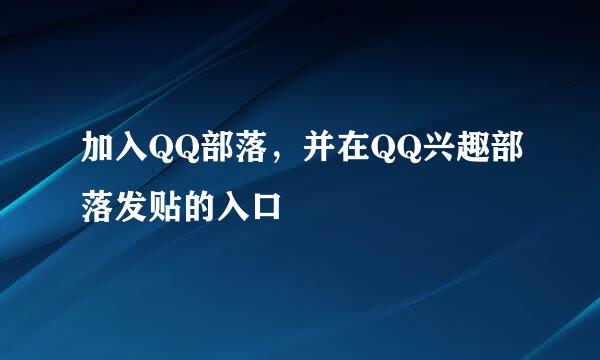 加入QQ部落，并在QQ兴趣部落发贴的入口