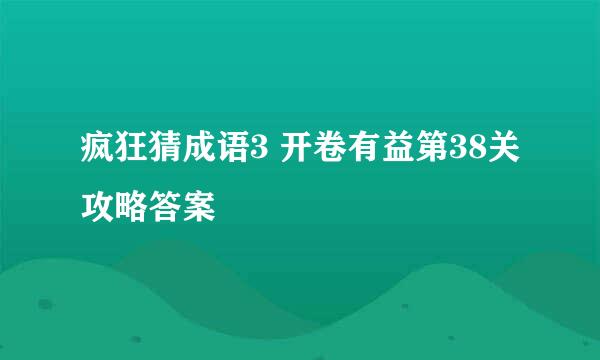 疯狂猜成语3 开卷有益第38关攻略答案