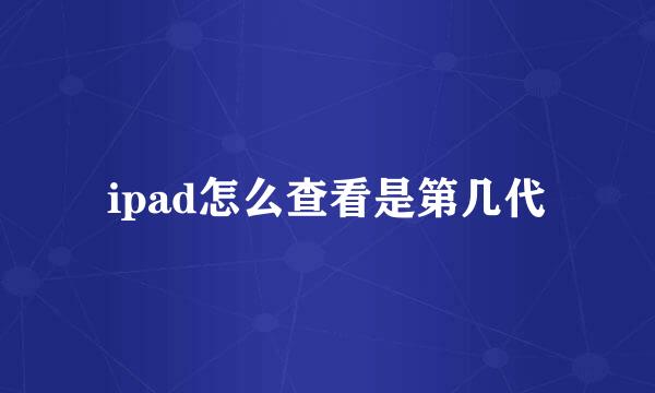 ipad怎么查看是第几代