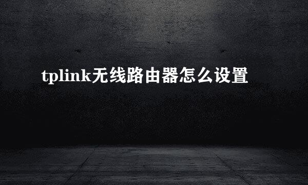 tplink无线路由器怎么设置