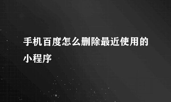 手机百度怎么删除最近使用的小程序