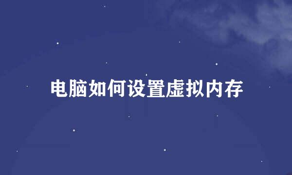 电脑如何设置虚拟内存
