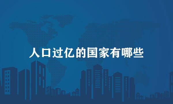 人口过亿的国家有哪些