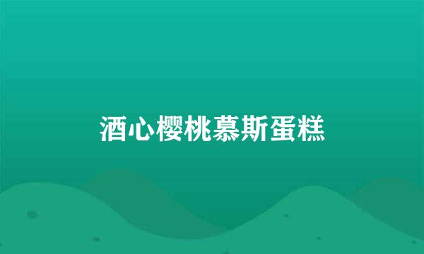 酒心樱桃慕斯蛋糕