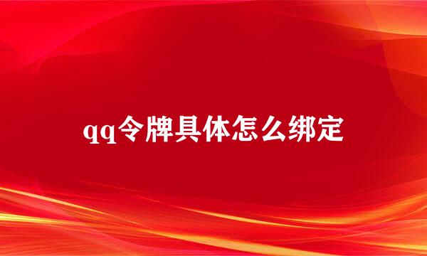 qq令牌具体怎么绑定