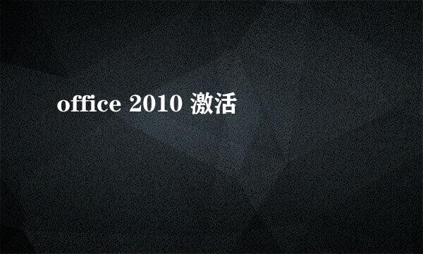 office 2010 激活
