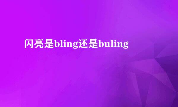 闪亮是bling还是buling