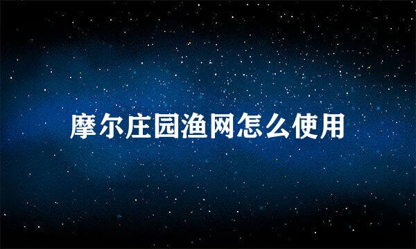 摩尔庄园渔网怎么使用