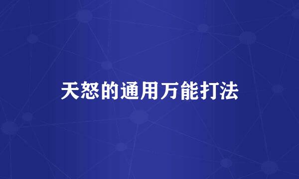天怒的通用万能打法