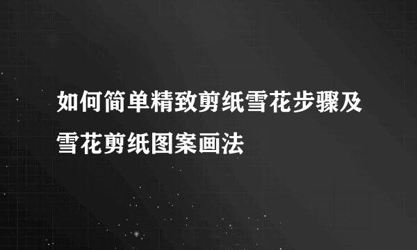 如何简单精致剪纸雪花步骤及雪花剪纸图案画法